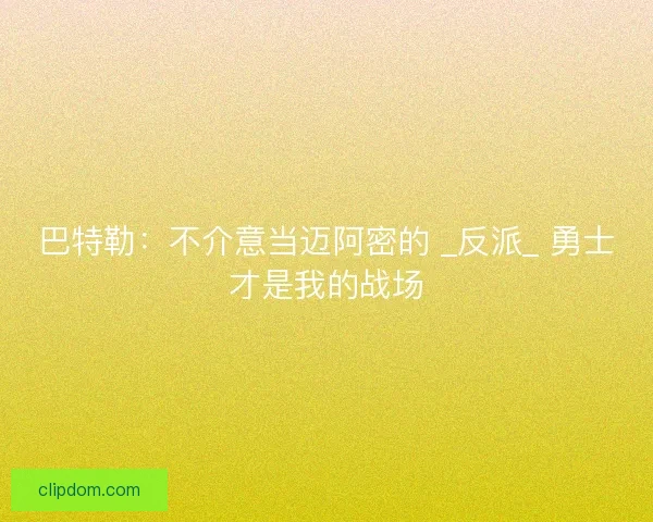 巴特勒：不介意当迈阿密的 _反派_ 勇士才是我的战场