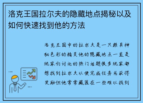 洛克王国拉尔夫的隐藏地点揭秘以及如何快速找到他的方法